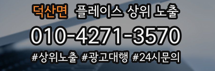 덕산면 플레이스 상위 노출