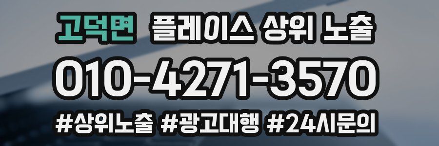 고덕면 플레이스 상위 노출