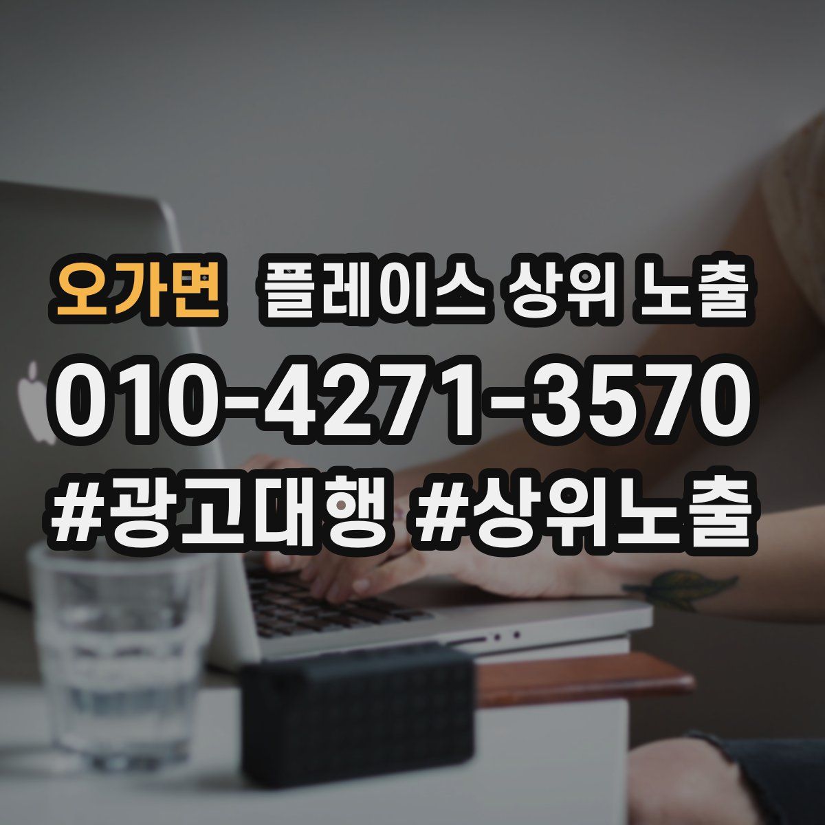 오가면 플레이스 상위 노출