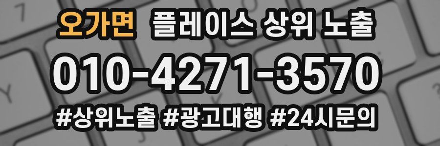 오가면 플레이스 상위 노출