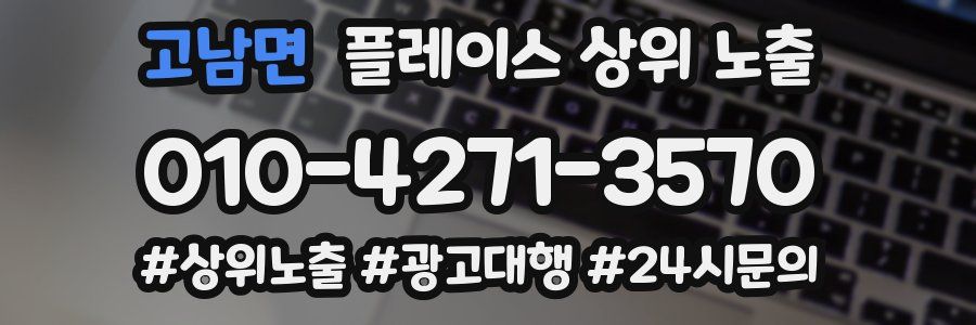 고남면 플레이스 상위 노출