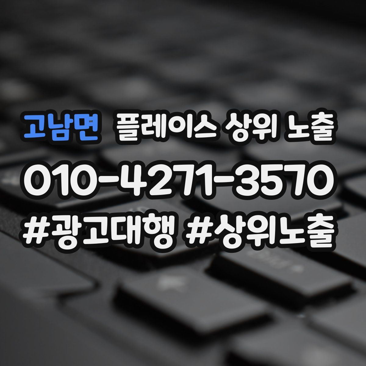 고남면 플레이스 상위 노출