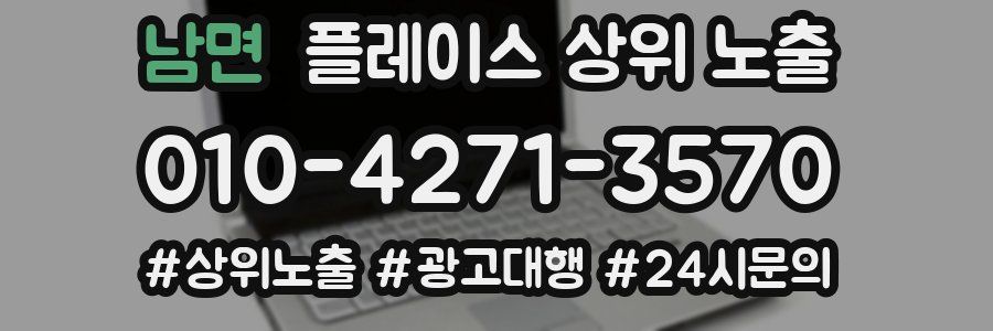 남면 플레이스 상위 노출