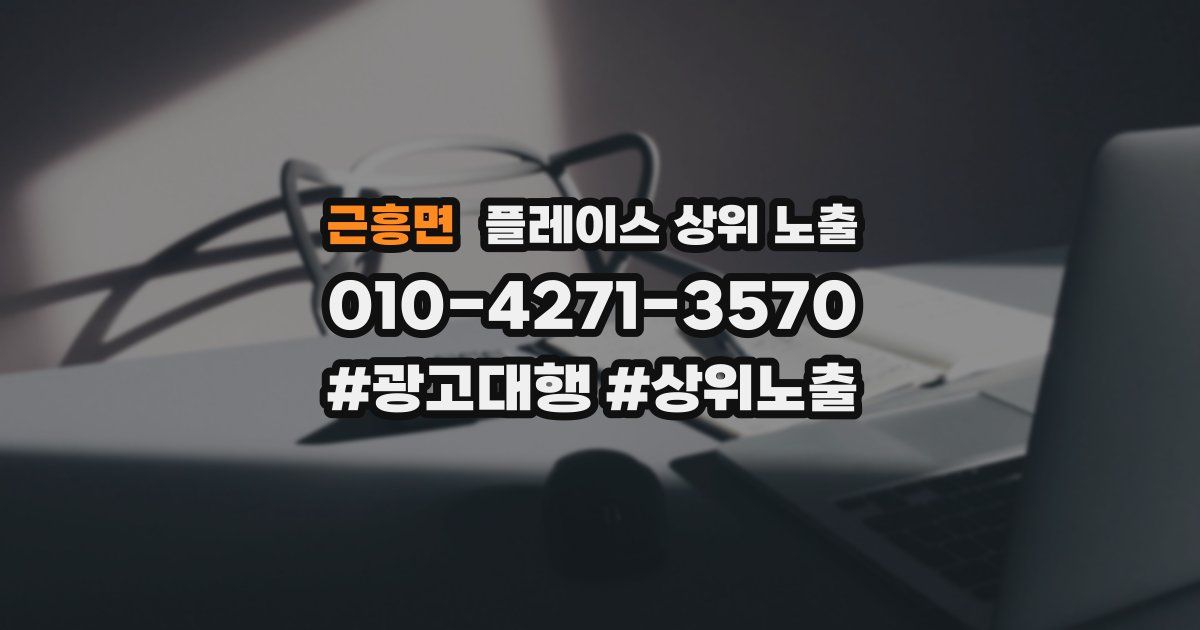 근흥면 플레이스 상위 노출