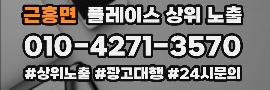 근흥면 플레이스 상위 노출