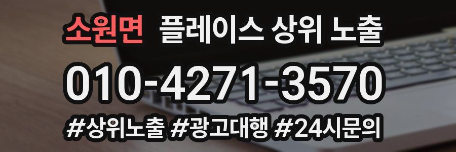 소원면 플레이스 상위 노출