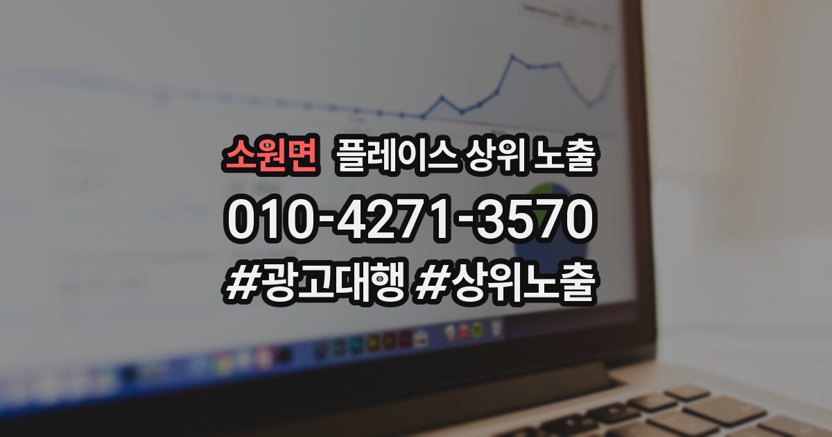 소원면 플레이스 상위 노출