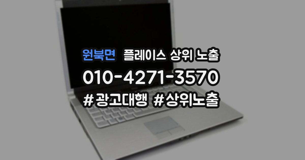 원북면 플레이스 상위 노출