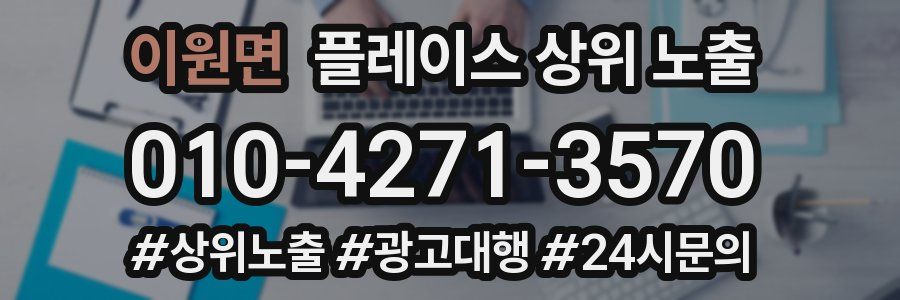 이원면 플레이스 상위 노출