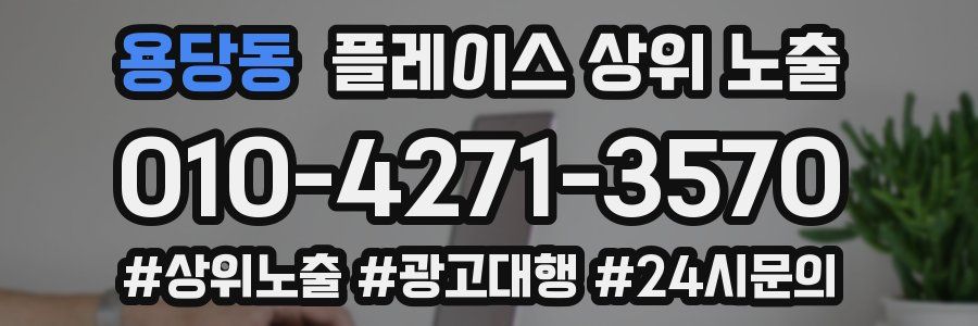 용당동 플레이스 상위 노출