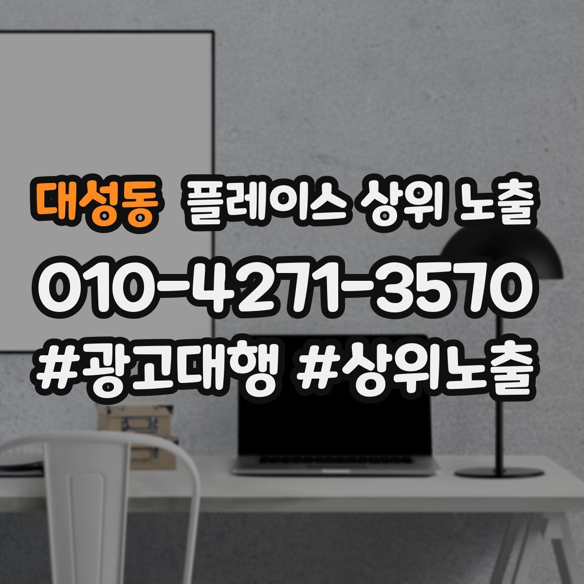 대성동 플레이스 상위 노출