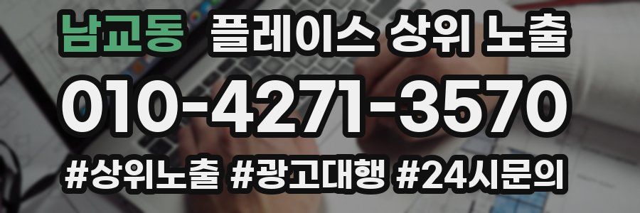 남교동 플레이스 상위 노출
