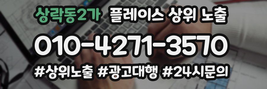 상락동2가 플레이스 상위 노출