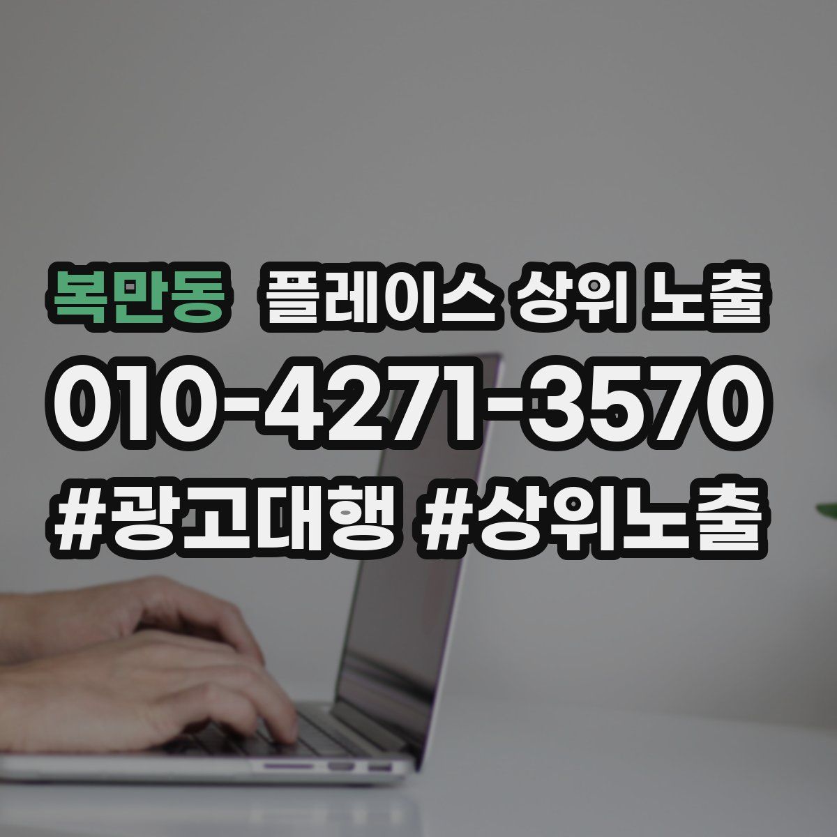 복만동 플레이스 상위 노출