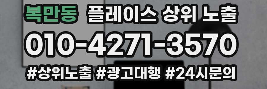복만동 플레이스 상위 노출
