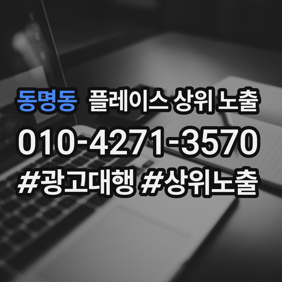 동명동 플레이스 상위 노출