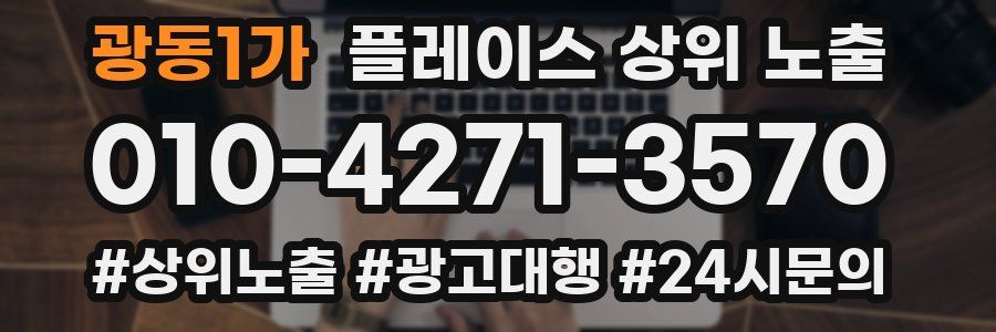 광동1가 플레이스 상위 노출