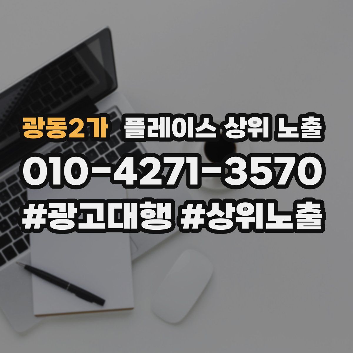 광동2가 플레이스 상위 노출