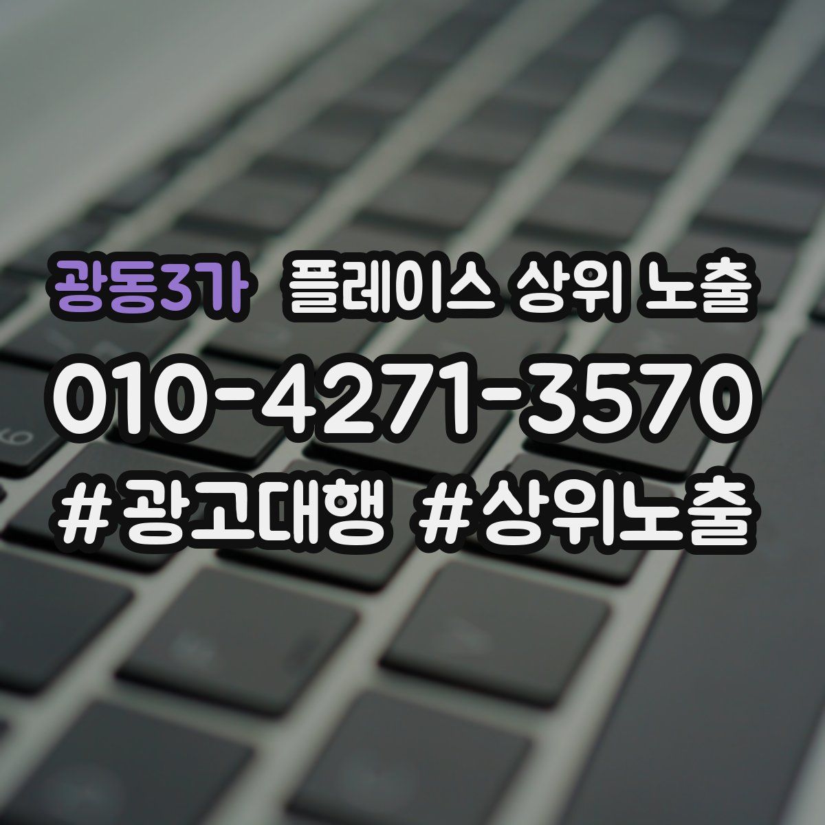 광동3가 플레이스 상위 노출
