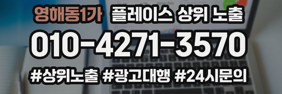 영해동1가 플레이스 상위 노출