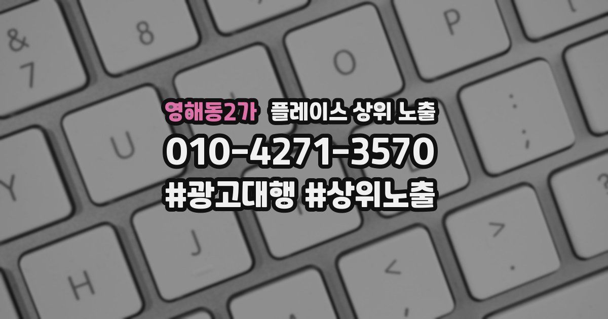 영해동2가 플레이스 상위 노출