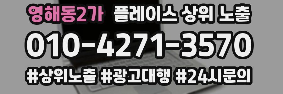 영해동2가 플레이스 상위 노출