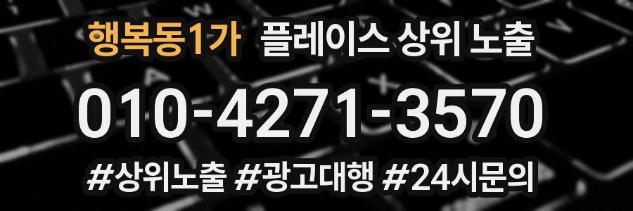 행복동1가 플레이스 상위 노출