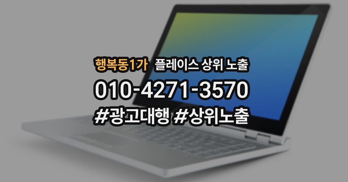 행복동1가 플레이스 상위 노출