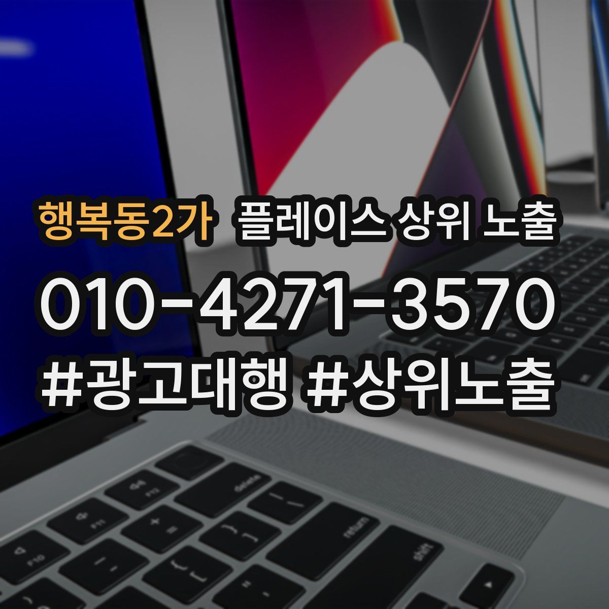 행복동2가 플레이스 상위 노출