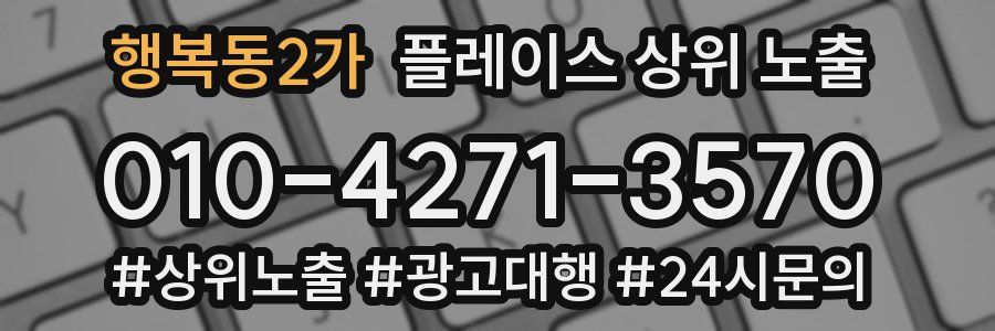 행복동2가 플레이스 상위 노출