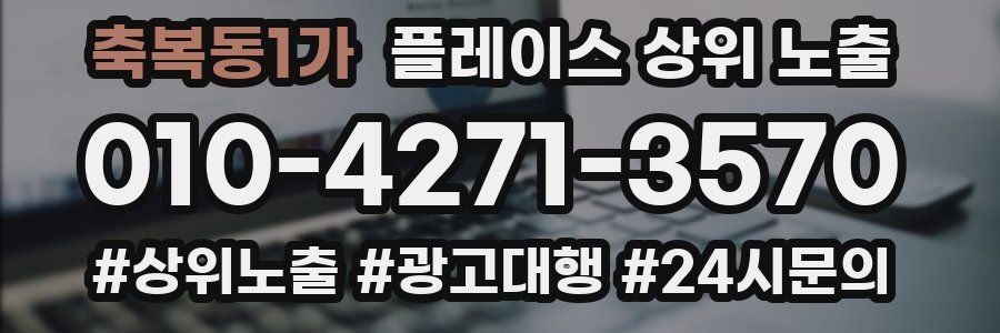 축복동1가 플레이스 상위 노출