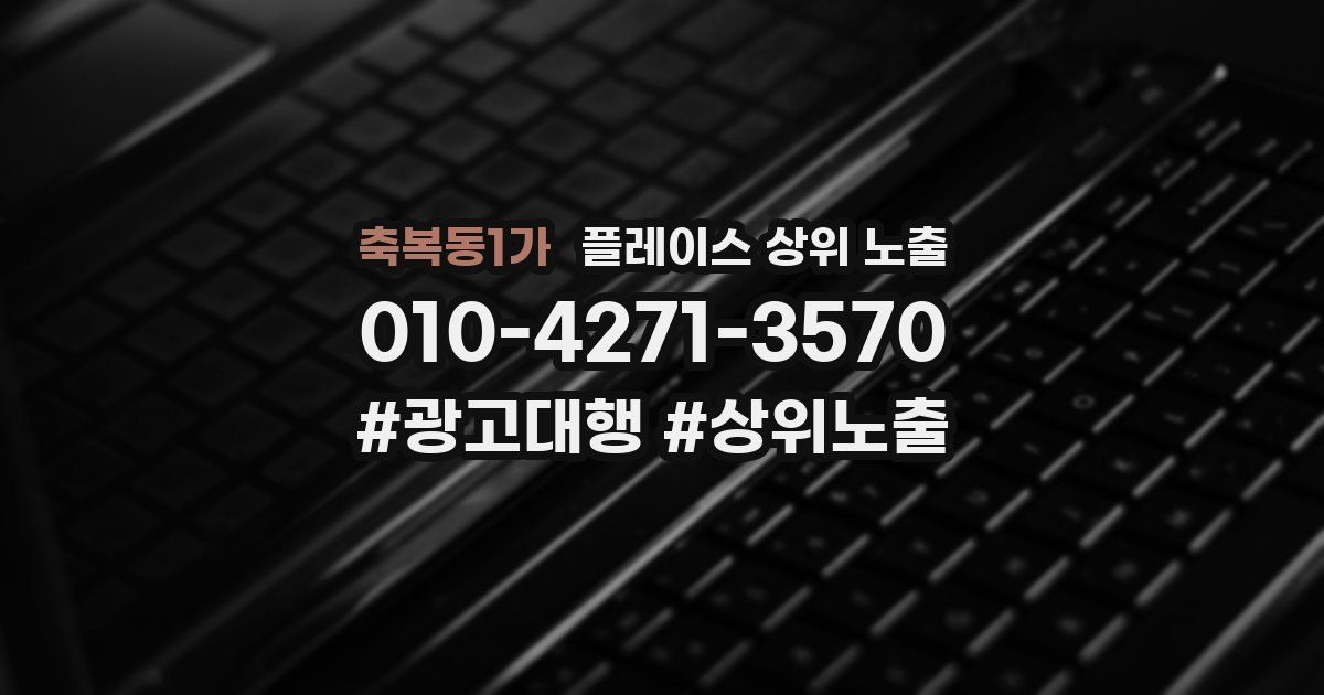 축복동1가 플레이스 상위 노출