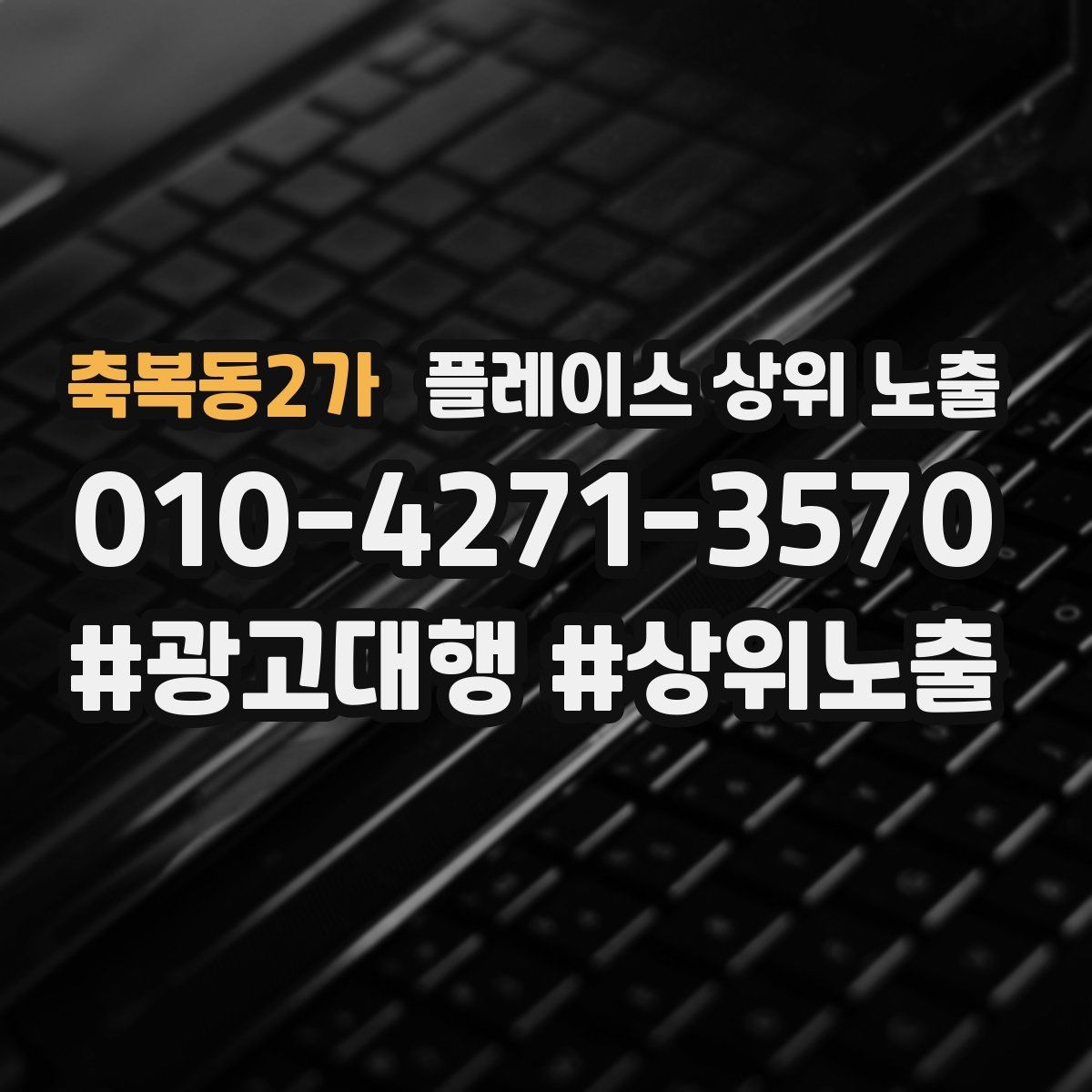 축복동2가 플레이스 상위 노출 방문형 업종의 필수 정보 5가지