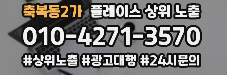 축복동2가 플레이스 상위 노출