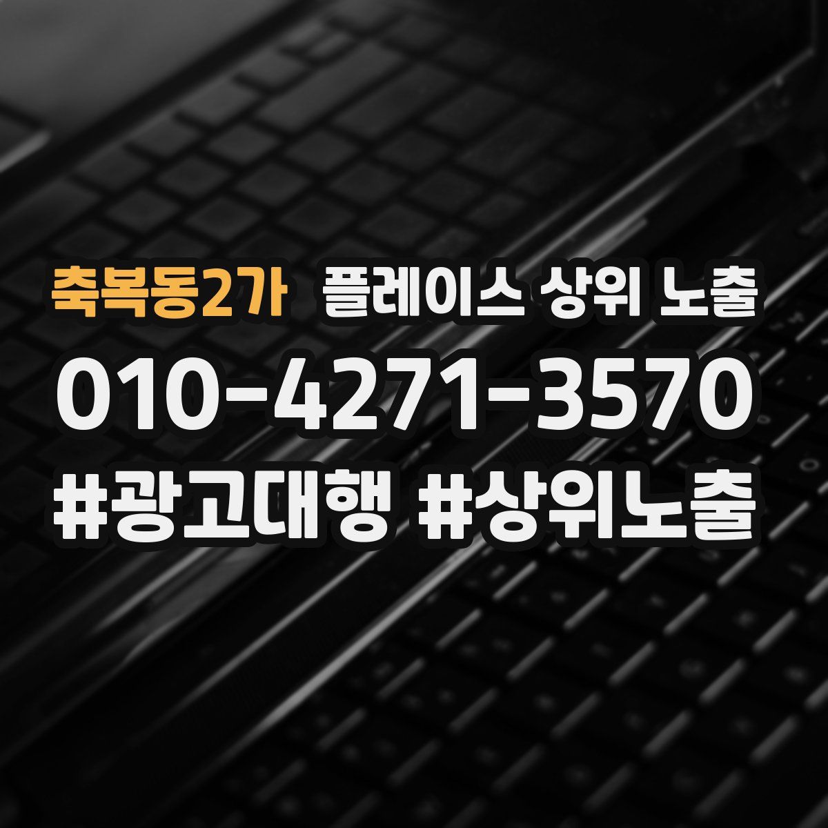축복동2가 플레이스 상위 노출