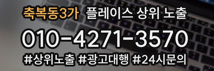 축복동3가 플레이스 상위 노출
