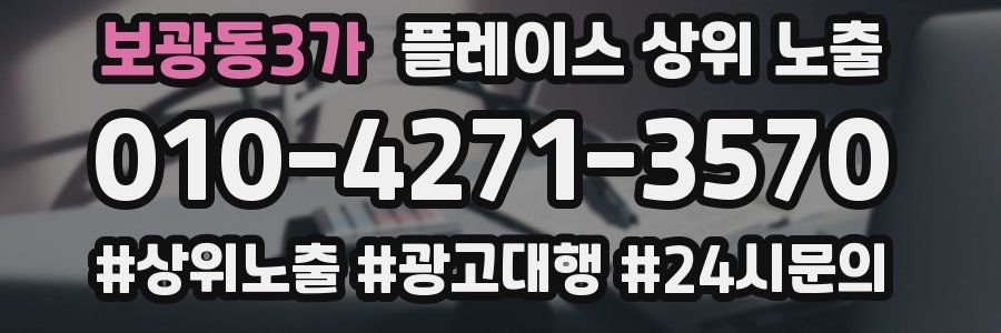 보광동3가 플레이스 상위 노출