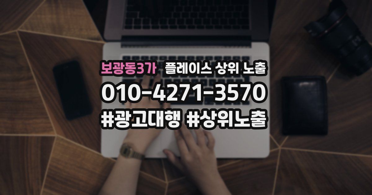 보광동3가 플레이스 상위 노출