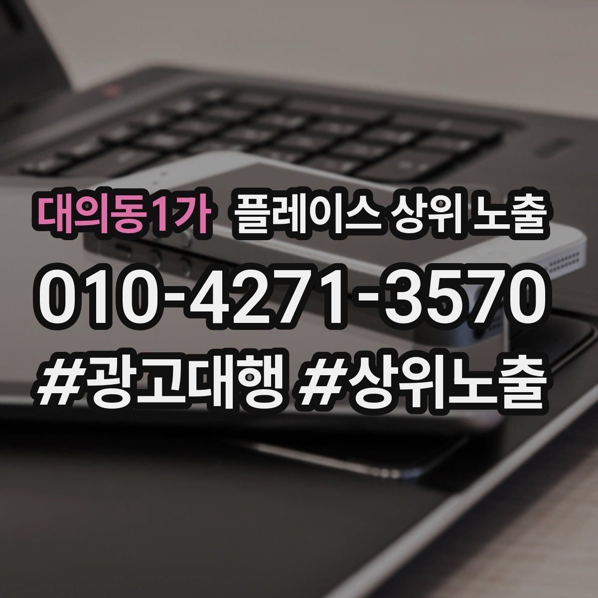 대의동1가 플레이스 상위 노출