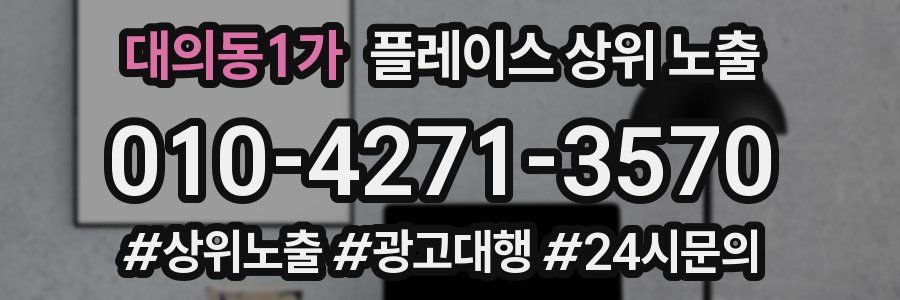 대의동1가 플레이스 상위 노출