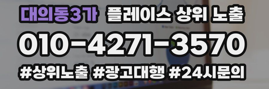 대의동3가 플레이스 상위 노출