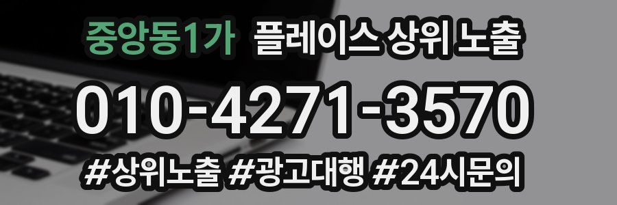 중앙동1가 플레이스 상위 노출