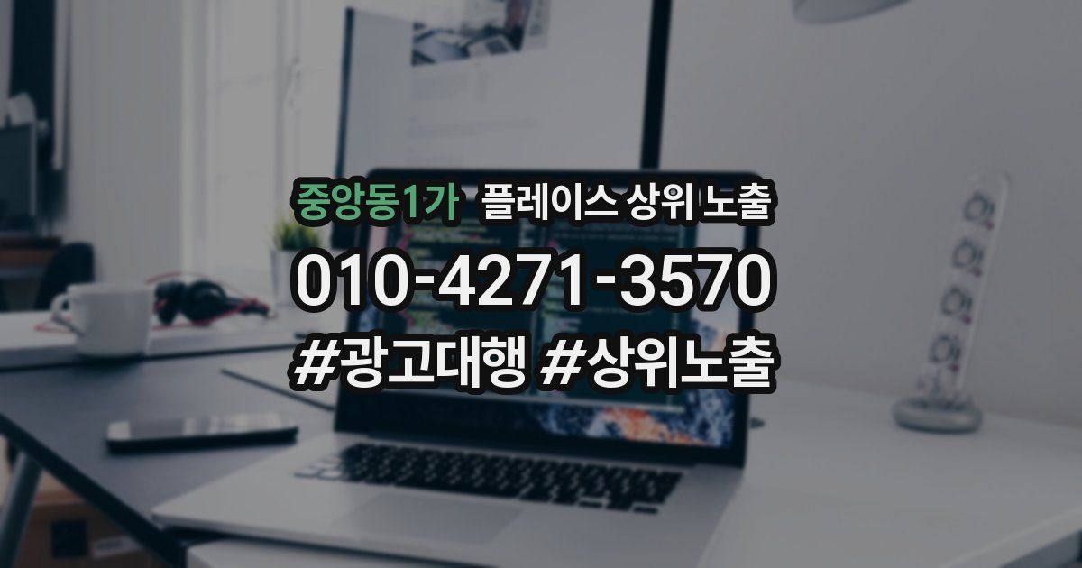 중앙동1가 플레이스 상위 노출