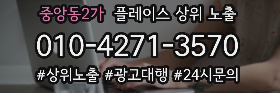중앙동2가 플레이스 상위 노출