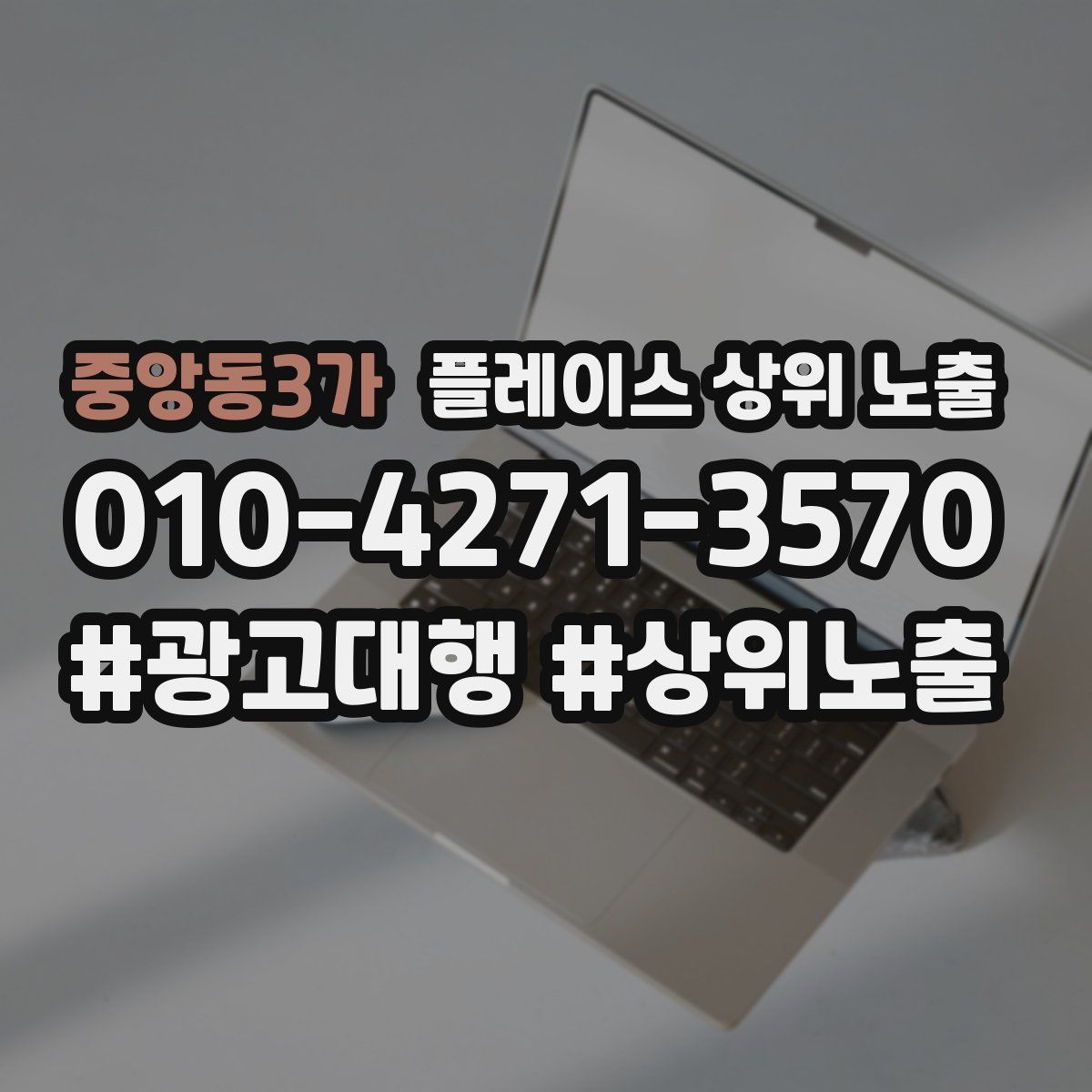 중앙동3가 플레이스 상위 노출