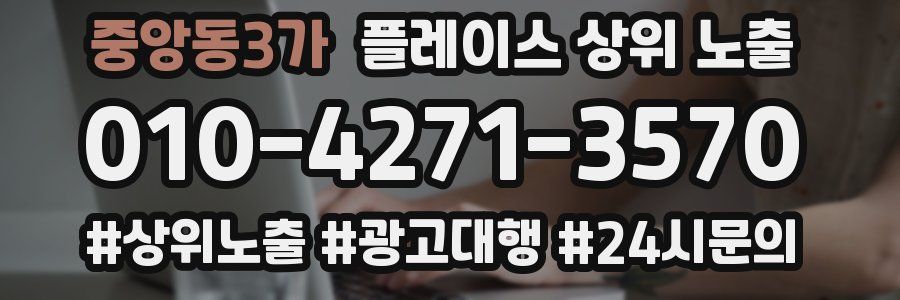 중앙동3가 플레이스 상위 노출