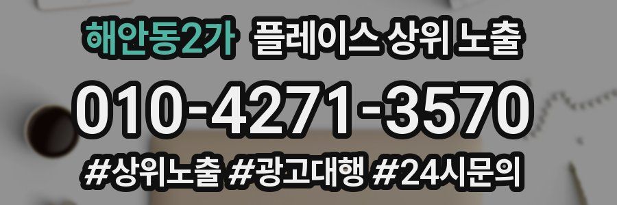 해안동2가 플레이스 상위 노출