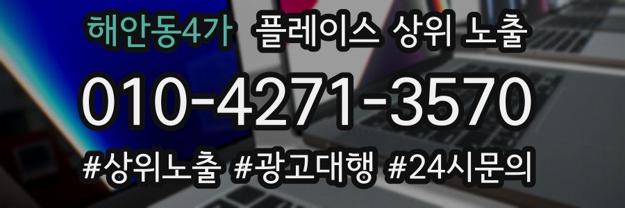 해안동4가 플레이스 상위 노출