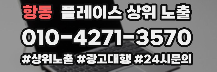 항동 플레이스 상위 노출