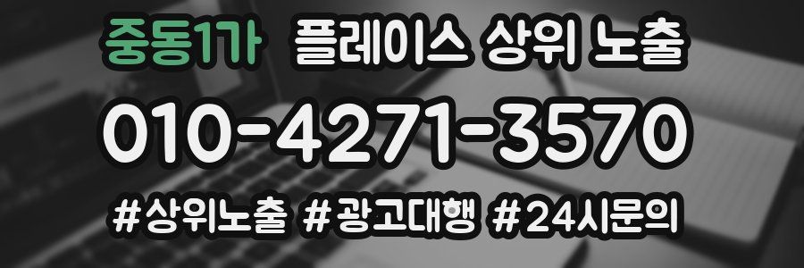 중동1가 플레이스 상위 노출